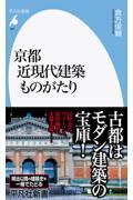 京都近現代建築ものがたり