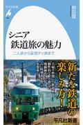 シニア鉄道旅の魅力 / 二人旅から妄想テツ旅まで