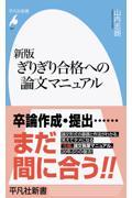 ぎりぎり合格への論文マニュアル