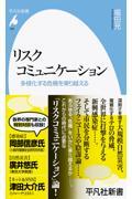 リスクコミュニケーション / 多様化する危機を乗り越える