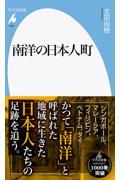 南洋の日本人町