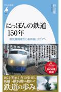 にっぽんの鉄道150年 / 蒸気機関車から新幹線、リニアへ