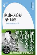 家康の正妻 築山殿 / 悲劇の生涯をたどる