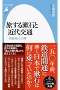 旅する漱石と近代交通 / 鉄道・船・人力車