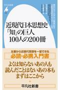 近現代日本思想史　「知」の巨人１００人の２００冊