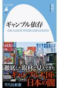 ギャンブル依存 / 日本人はなぜ、その沼にはまり込むのか