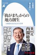 「我がまち」からの地方創生 / 分散型社会の生き方改革