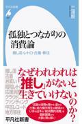 孤独とつながりの消費論