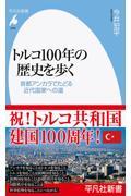 トルコ100年の歴史を歩く / 首都アンカラでたどる近代国家への道