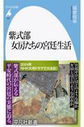 紫式部　女房たちの宮廷生活