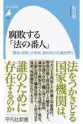 腐敗する「法の番人」