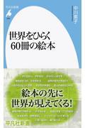 世界をひらく６０冊の絵本