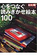 心をつなぐ読みきかせ絵本100