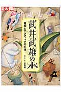 武井武雄の本 / 童画とグラフィックの王様