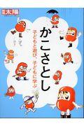 かこさとし / 子どもと遊び、子どもに学ぶ