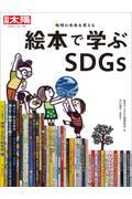 絵本で学ぶSDGs