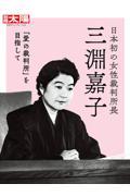 日本初の女性裁判所長三淵嘉子