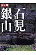 石見銀山 / 世界史に刻まれた日本の産業遺跡