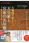 古地図で歩く天皇家と宮家のお屋敷