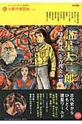 諸星大二郎 / 『暗黒神話』と古代史の旅