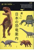 楽しい日本の恐竜案内