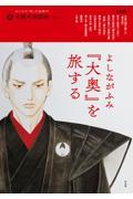 よしながふみ『大奥』を旅する