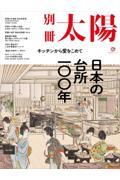 日本の台所一〇〇年