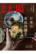 日本の家庭料理とレシピの一〇〇年