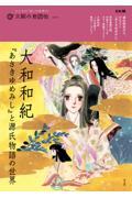 大和和紀『あさきゆめみし』と源氏物語の世界