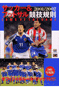 サッカー&フットサル競技規則 2001/2002