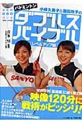 小椋久美子&潮田玲子のバドミントンダブルスバイブル レベルアップ編