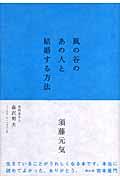 風の谷のあの人と結婚する方法