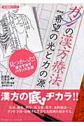 ガンの漢方療法希望の光と力の源