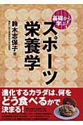 基礎から学ぶ!スポーツ栄養学