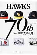 Hawks the 70thホークス栄光の軌跡