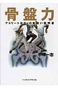 骨盤力 / アスリートボディの取扱い説明書