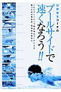 加藤健志コーチのプールサイドで速くなろう！！