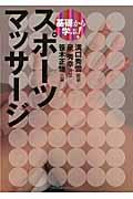 基礎から学ぶ！スポーツマッサージ