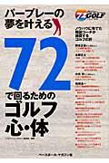 ７２で回るためのゴルフ心・体