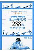 もっと！もっと！！泳力が伸びる２８８のエクササイズ