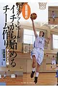 吉田健司のバスケットボールイチから始めるチーム作り
