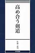 高め合う剣道