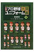 日本プロ野球ユニフォーム大図鑑