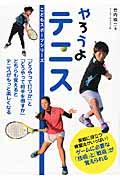 やろうよテニス