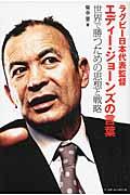 ラグビー日本代表監督エディー・ジョーンズの言葉 / 世界で勝つための思想と戦略