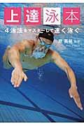 上達泳本 / 4泳法をマスターして速く泳ぐ