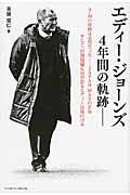 エディー・ジョーンズ４年間の軌跡ー