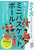 知ってる?ミニバスケットボール / クイズでスポーツがうまくなる