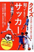 知ってる?サッカー