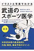 イラストと写真でわかる武道のスポーツ医学柔道